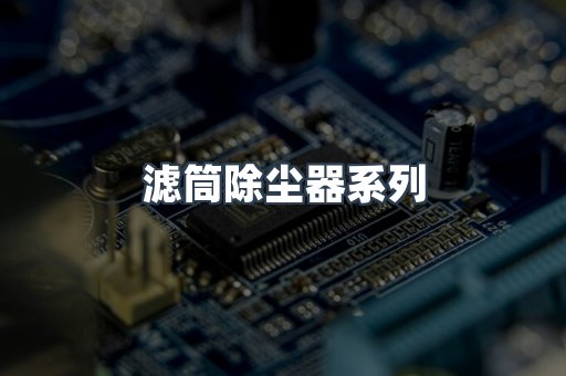 脉冲布袋除尘器